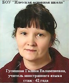 Гусишная Галина Евлампиевна