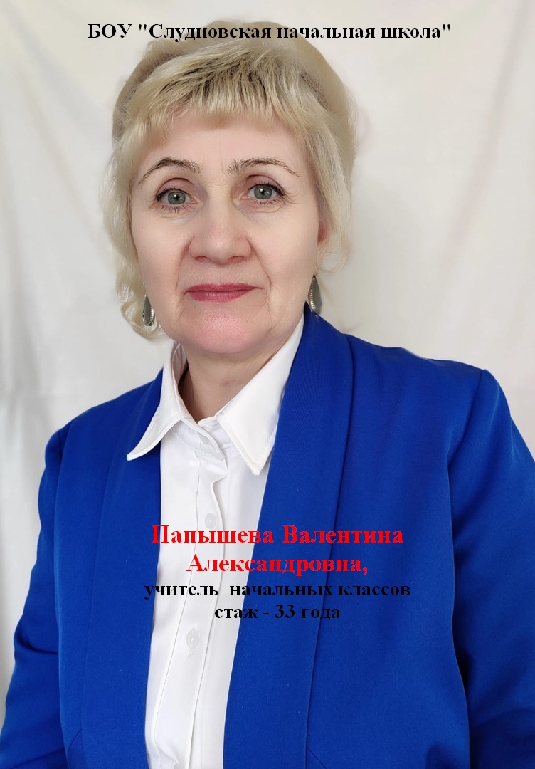Папышева Валентина Александровна
