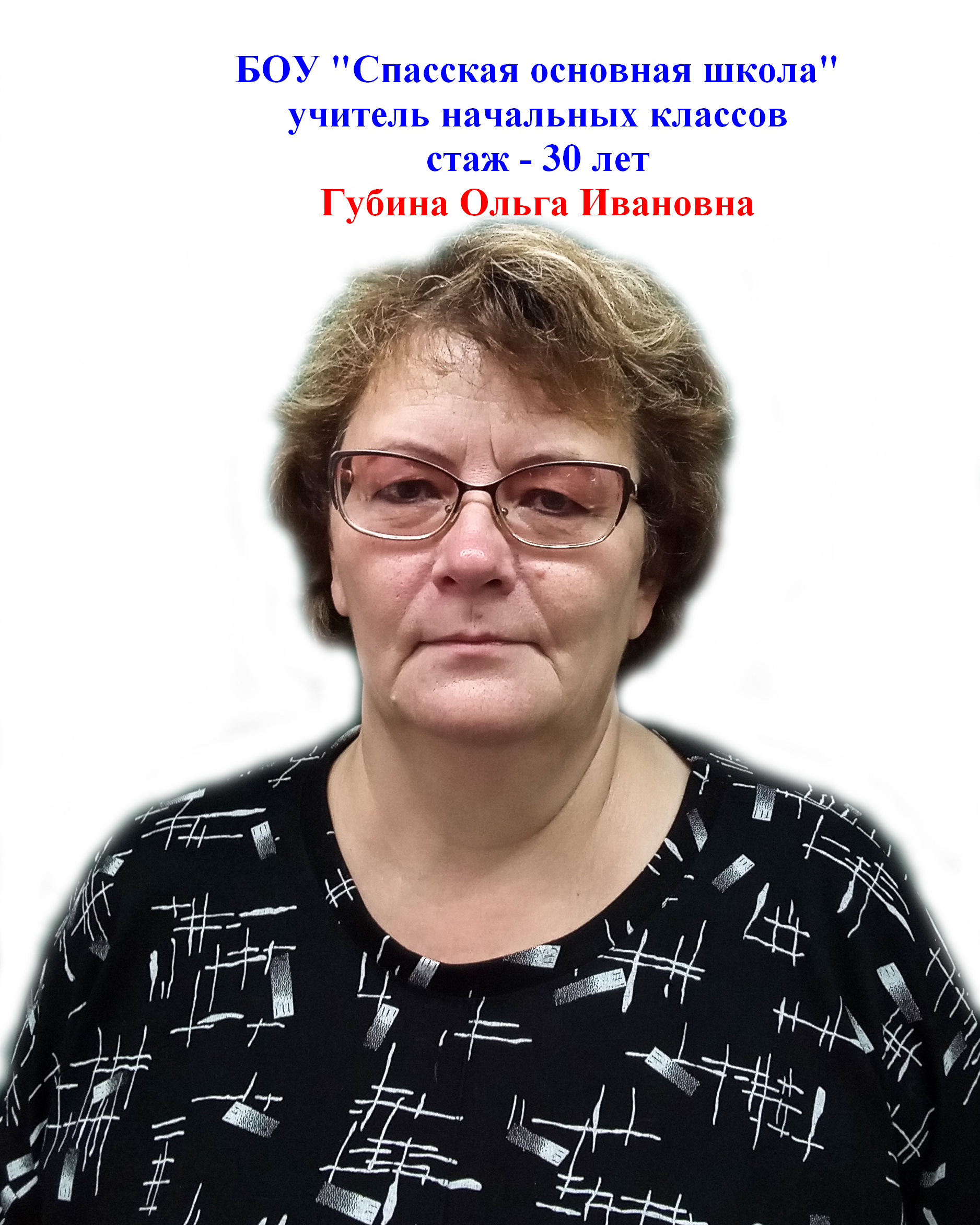 Губина_Ольга_Ивановна.jpg