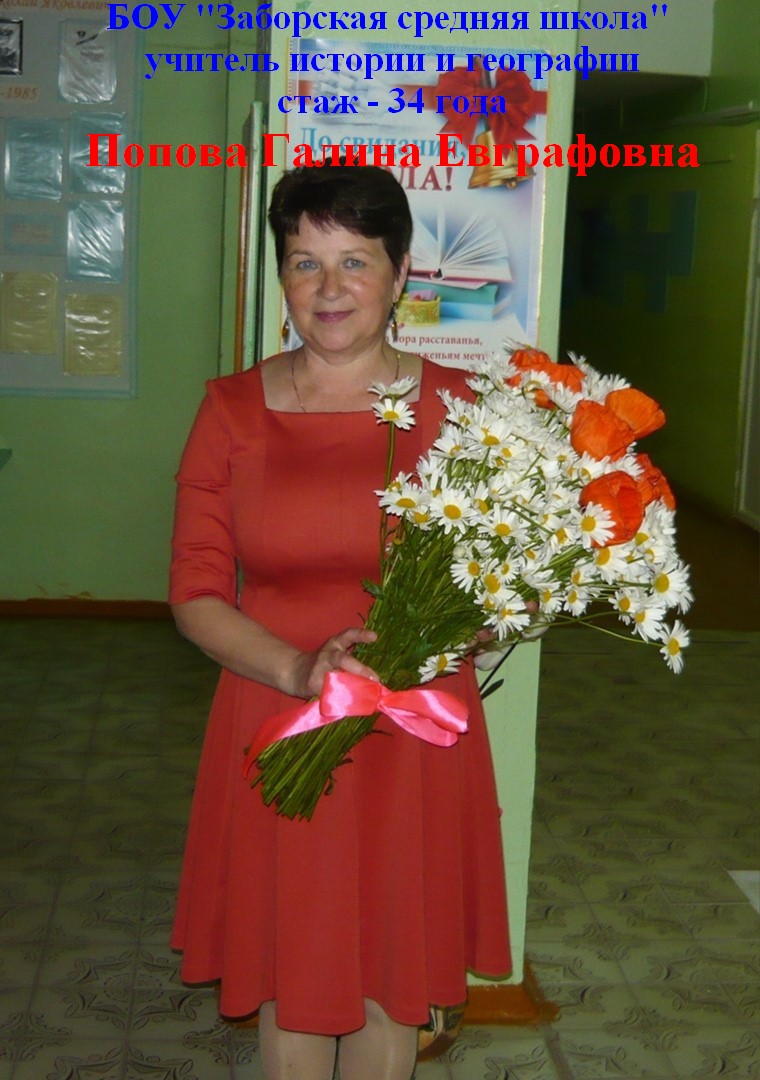 попова_галина_евграфовна.jpg
